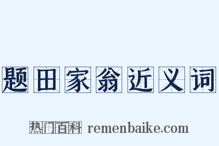 题田家翁近义词是什么意思的图片